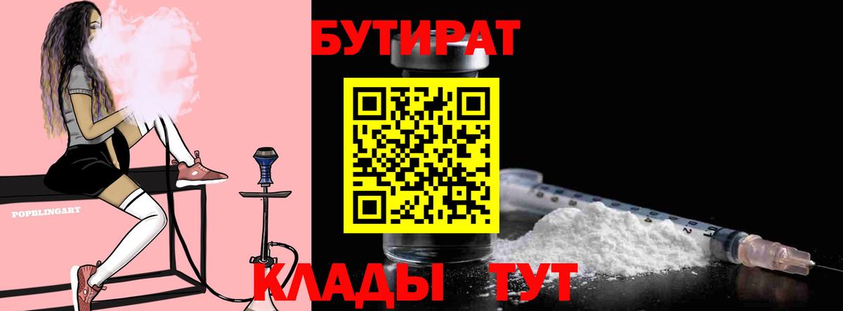 Ставрополь  БУТИРАТ  Вход с VPN  БУТИРАТ бутик 