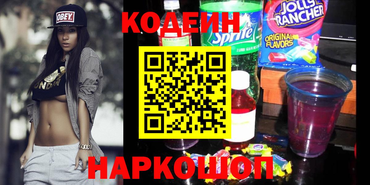 Кодеин Purple Drank  Вход с VPN  Ставрополь 