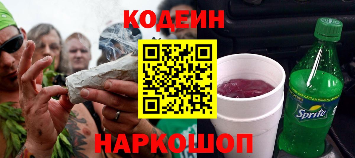 Codein напиток Lean (лин) Ставрополь